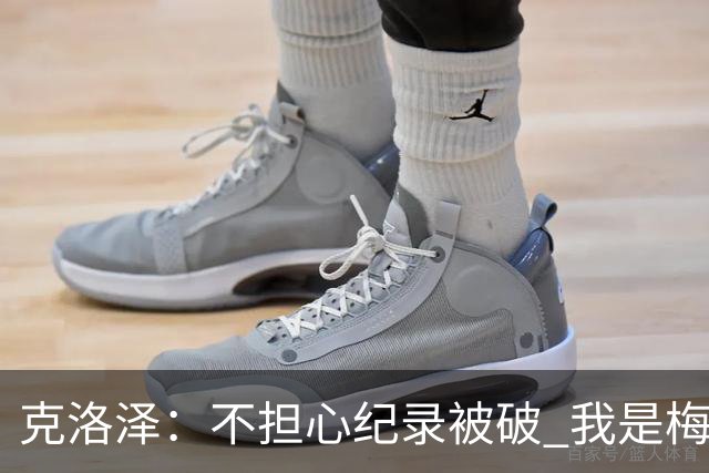 克洛泽：不担心纪录被破 我是梅西的超级粉丝 他是天才