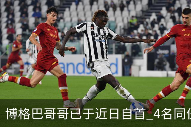 博格巴哥哥已于近日自首 4名同伙也因涉嫌敲诈被捕