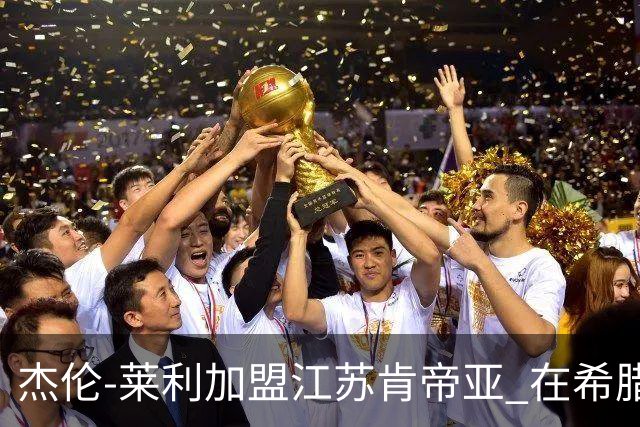 杰伦-莱利加盟江苏肯帝亚 在希腊联赛场均24分