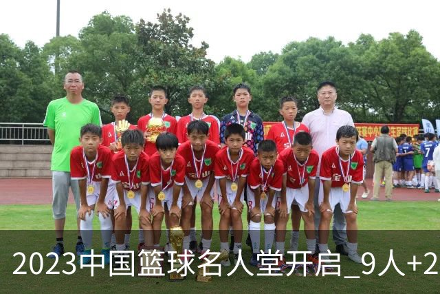2023中国篮球名人堂开启 9人+2集体得到举荐
